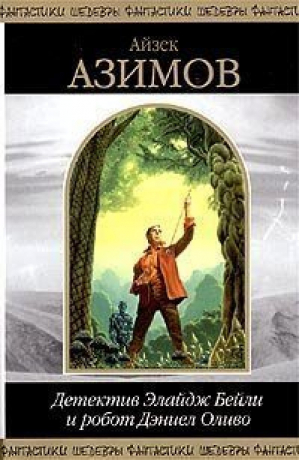 Детектив Элайдж Бейли и робот Дэниел Оливо | Азимов - Шедевры фантастики - Эксмо - 9785699047130