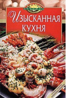 Изысканная кухня | Шелагунова - Лакомка - Эксмо - 9785699098705
