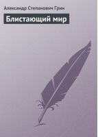 Грин Романы Рассказы | Грин - Библиотека Всемирной Литературы - Эксмо - 9785699285778