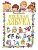 Веселая азбука | Шалаева - Шалаева - АСТ - 9785170596027