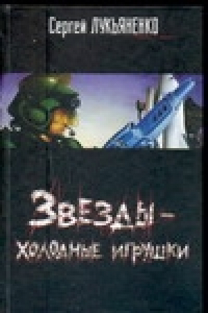 Звезды - холодные игрушки | Лукьяненко - АСТ - 9785170370931