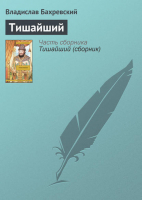 Тишайший | Бахревский - Великая судьба России - АСТ - 9785170449286