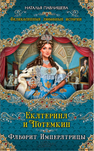 Екатерина и Потемкин Фаворит Императрицы | Павлищева - Павлищева для Книги Почтой - Эксмо - 9785699695997