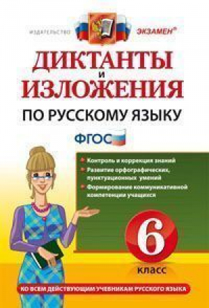 Диктанты и изложения по русскому языку 6 класс | Никулина - Диктанты и изложения - Экзамен - 9785377064992