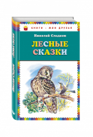 Лесные сказки | Сладков - Книги - мои друзья - Эксмо - 9785699824915