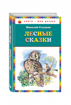 Лесные сказки | Сладков - Книги - мои друзья - Эксмо - 9785699824915