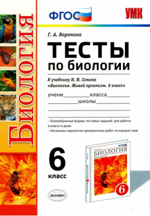 Биология 6 класс Тесты к учебнику Сонина | Воронина - Учебно-методический комплект УМК - Экзамен - 9785377093534