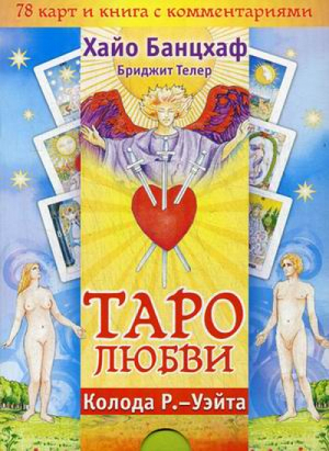 Таро любви (брошюра + 78 карт) | Банцхаф - Такое разное Таро - Весь - 9785957329527