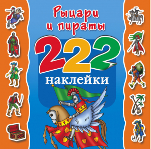 Рыцари и пираты 222 наклейки | Гурьянова - 222 наклейки - АСТ - 9785170877904