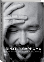 Rinat VS Lymphoma Как я надрал раку задницу | Каримов - Звезда Рунета - АСТ - 9785170940004