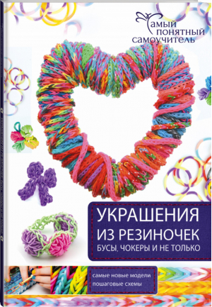 Украшения из резиночек Бусы, чокеры и не только | Елисеева - Самый понятный самоучитель - АСТ - 9785170939282