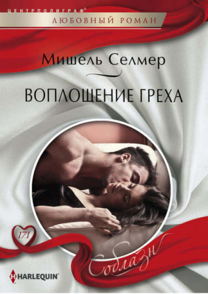 Воплощение греха | Селмер - Harlequin - Центрполиграф - 9785227067463