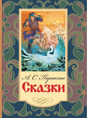 Александр Пушкин Сказки | Пушкин - Оникс - 9785445105695