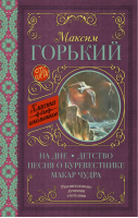 На дне Детство Песня о Буревестнике Макар Чудра | Горький - Классика для школьников - АСТ - 9785171068356