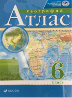 География 6 класс Атлас | Приваловский - Атласы и контурные карты - Дрофа - 9785358207769
