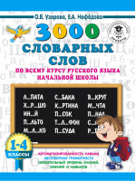 3000 словарных слов по всему курсу русского языка начальной школы 1-4 классы | Узорова Нефедова - 3000 примеров для начальной школы - АСТ - 9785171086480