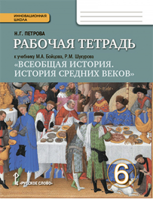 Бойцов История средних веков 6кл. Р/т ФГОС (РС) | Петрова - Инновационная школа - Русское слово - 9785533001465