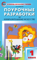 Изобразительное искусство 1 класс Поурочные разработки | Бушкова - В помощь школьному учителю - Вако - 9785408044290