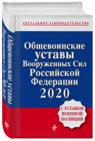 Общевоинские уставы Вооруженных сил РФ с Уставом военной полиции Тексты на 2020 год | Усанов (ред.) - Актуальное законодательство - Эксмо - 9785041057107