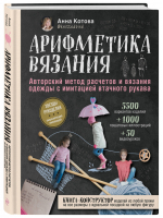 Арифметика вязания. Авторский метод расчетов и вязания одежды с имитацией втачного рукава | Драмашко (ред.) - Звезды рукоделия. Энциклопедия инноваций - Эксмо - 9785041009533