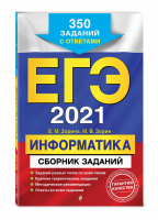 ЕГЭ 2021 Информатика Сборник 350 заданий с ответами | Зорины - ЕГЭ 2021 - Эксмо - 9785041127558