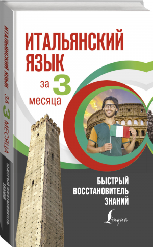 Итальянский язык за 3 месяца Быстрый восстановитель знаний | Буэно и др. - Интенсивный курс за 3 месяца - АСТ - 9785171228019