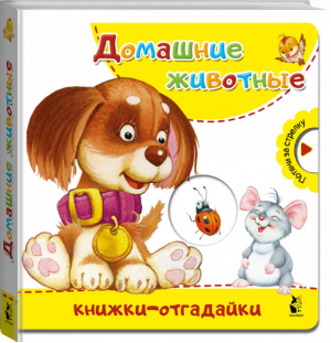 Домашние животные | Пикулева - Книжки-отгадайки - АСТ - 9785171129651