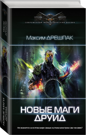 Новые маги Друид | Дрешпак - Современный фантастический боевик - АСТ - 9785171344757