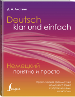 Немецкий понятно и просто. Практическая грамматика немецкого языка с упражнениями и ключами | Листвин - Иностранный просто - АСТ - 9785171386832