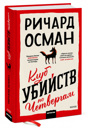 Клуб убийств по четвергам | Осман - Клуб убийств - Манн, Иванов и Фербер - 9785001699033