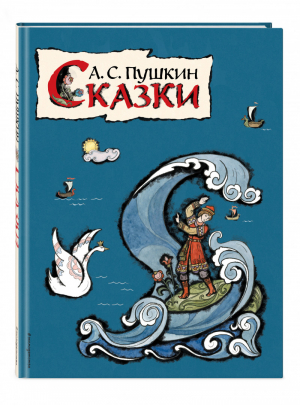 Сказки (ил. Т. Муравьевой) | Пушкин - Золотые сказки для детей - Эксмо - 9785041190040