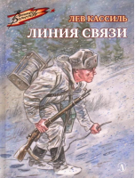Линия связи | Кассиль - Военное детство - Детская литература - 9785080066801