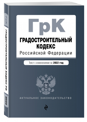 Градостроительный кодекс Российской Федерации. Текст с изм. на 2022 год / ГРК РФ - 9785041697877