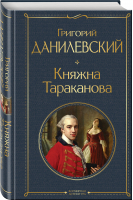 Княжна Тараканова | Данилевский Григорий Петрович - Всемирная литература (новое оформление) - Эксмо - 9785041731465