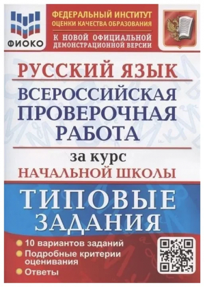 Русский язык 4 класс 10 (новые) вариантов заданий за курс начальной школы  Подробные критерии оценивания. Ответы ФГОС | Волкова и др. - Всероссийская проверочная работа (ВПР) - Экзамен - 9785377188834