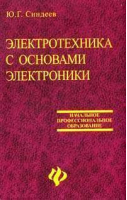 Электротехника с основами электроники | Синдеев - Начальное профессиональное образование - Феникс - 9785222175057