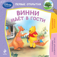 Винни идёт в гости | 
 - Disney - Эксмо - 9785699742066