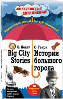 Истории большого города / Big City Stories Индуктивный метод чтения | О.Генри - Антикризисный английский - Эксмо - 9785699835683