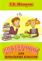 Справочник для начальных классов | Шклярова - Справочная литература - Грамотей - 9785897696864