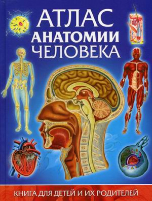 Атлас анатомии человека Книга для детей и их родителей | Гуиди - Владис - 9785956725399