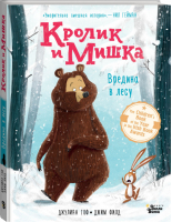 Кролик и Мишка Вредина в лесу | Гоф - Любимые книги со всего света - Вилли-Винки (АСТ) - 9785171126742