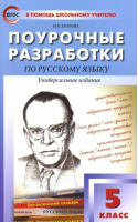 Русский язык 5 класс Поурочные разработки Универсальное издание | Егорова - В помощь школьному учителю - Вако - 9785408046690