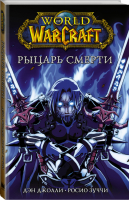 World of Warcraft Рыцарь смерти | Джолли и др. - Вселенная WarCraft - АСТ - 9785171205942