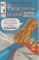 Фантастическая Четвёрка Великий замысел #1 | Шиоли - Вселенная Marvel - Эксмо - 9785041116620