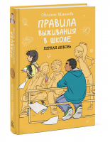 Правила выживания в школе Первая любовь | Шмакова - МИФ. Детские комиксы - Манн, Иванов и Фербер - 9785001693864