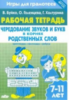 Чередование звуков и букв в корнях родственных слов. Рабочая тетрадь. 7-11 лет. ФГОС | Буйко Голенцева Халтурина - Игры для грамотеев - Литур - 9785978014150