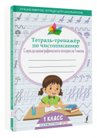 Тетрадь-тренажёр по чистописанию: с нуля до каллиграфического почерка за 1 месяц. 1 класс - Лучшие рабочие тетради для школьников - АСТ - 9785171504076