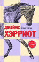 О всех созданиях - больших и малых | Хэрриот -  - Захаров - 9785815909083