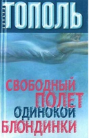 Свободный полет одинокой блондинки | Тополь - Бестселлеры Эдуарда Тополя - Астрель - 9785271395406