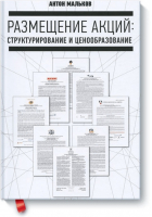 Размещение акций: структурирование и ценообразование  | Мальков - МИФ. Бизнес - Альпина - 9785916573558